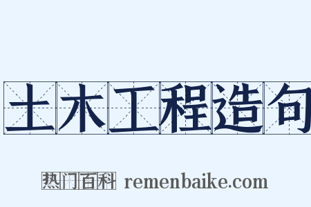 土木工程造句是什么意思的图片